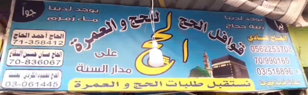 🕋 قوافل الحج للحج والعمرة تنطلق من مخيم نهر البارد باتجاه الديار المقدسة
